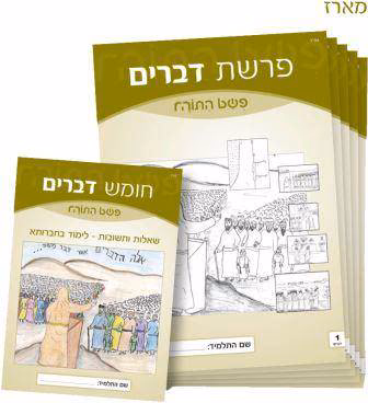 פשט התורה - חוברות עבודה על חומש דברים
