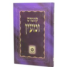 קונטרס ומעין