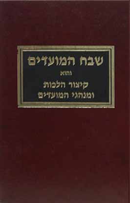 שבח המועדים