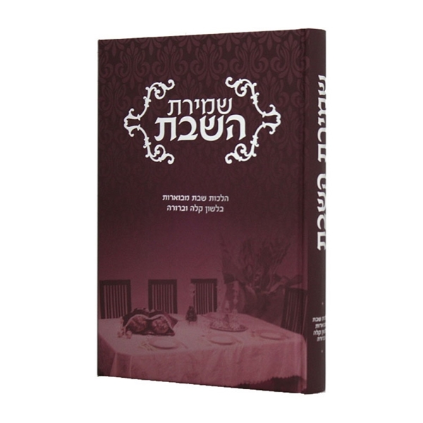 שמירת השבת