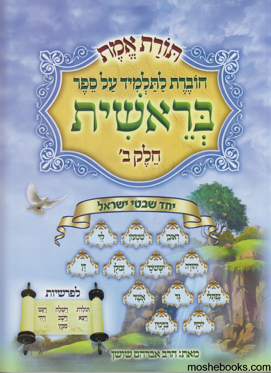 תורת אמת - על חומש בראשית - חלק ב