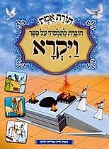 תורת אמת - על חומש ויקרא