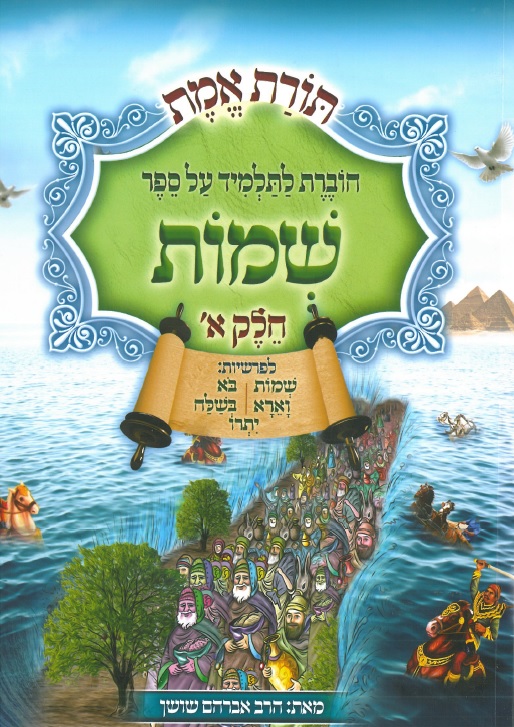 תורת אמת - על חומש שמות - חלק א
