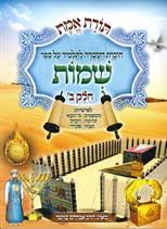 תורת אמת - על חומש שמות - חלק ב