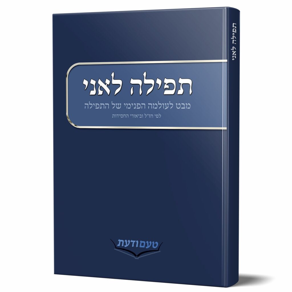 תפילה לאני