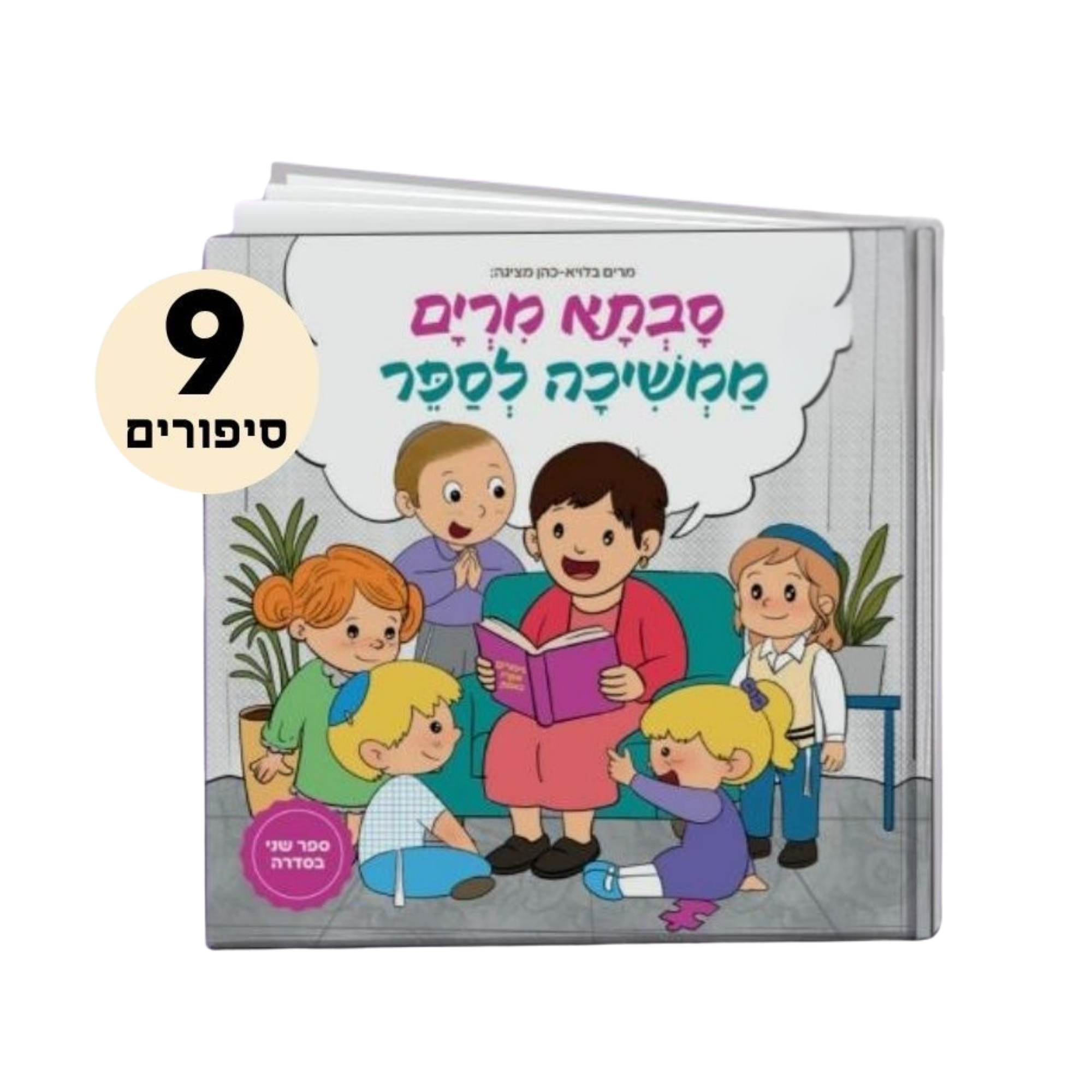 סבתא מרים ממשיכה לספר