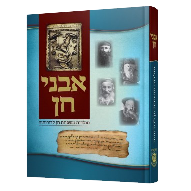 אבני חן, תולדות משפחת חן לדורותיה