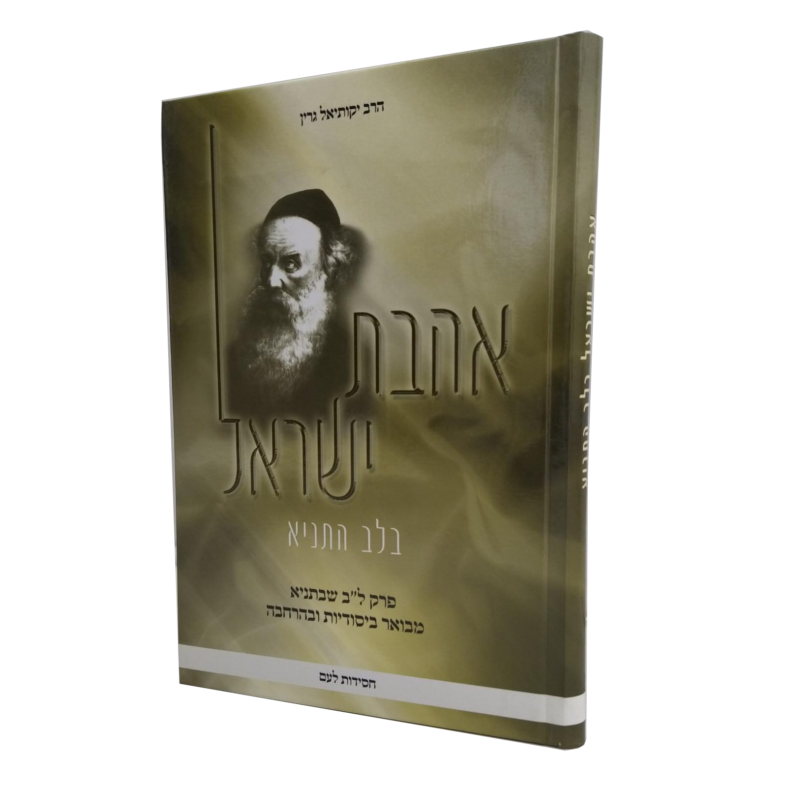 אהבת ישראל בלב התניא