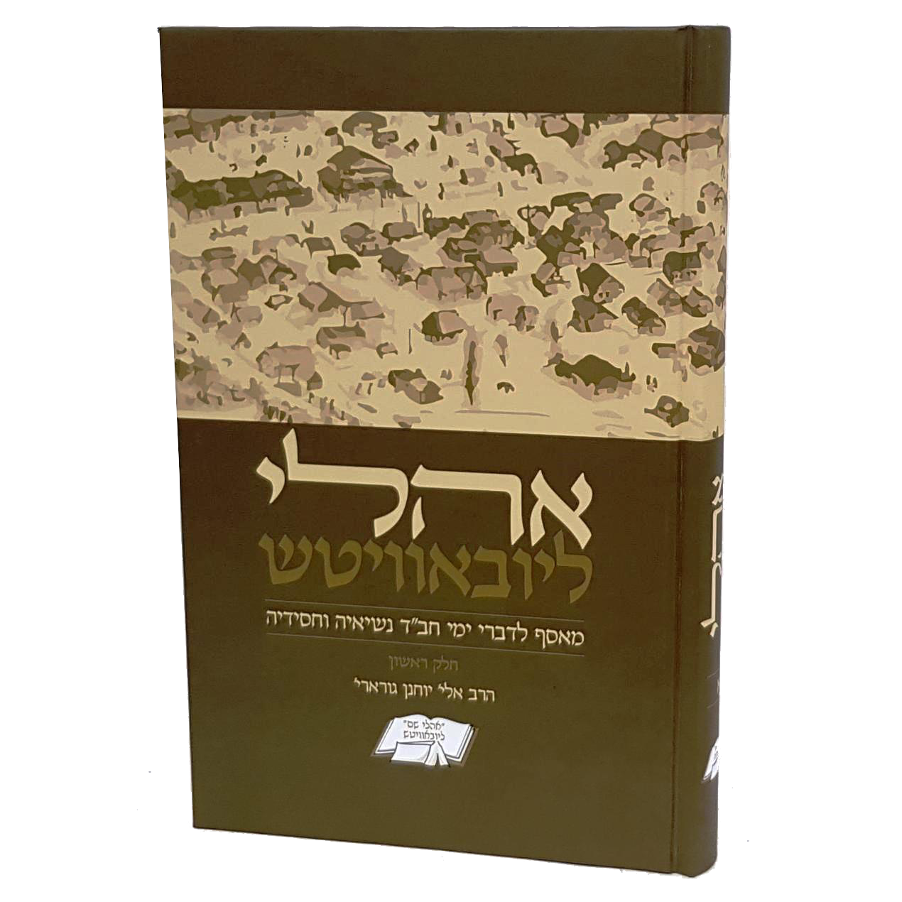 אהלי ליובאוויטש - מאסף לדברי ימי חב"ד נשיאיה וחסידיה