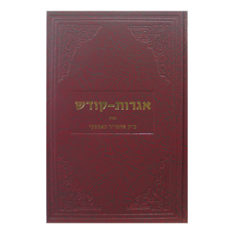 אגרות קודש - אדמו"ר האמצעי