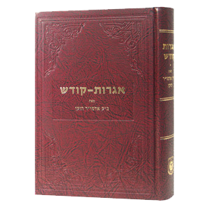 אגרות קודש - אדמו"ר הזקן