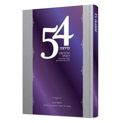 54 שיחות על פרשות השבוע