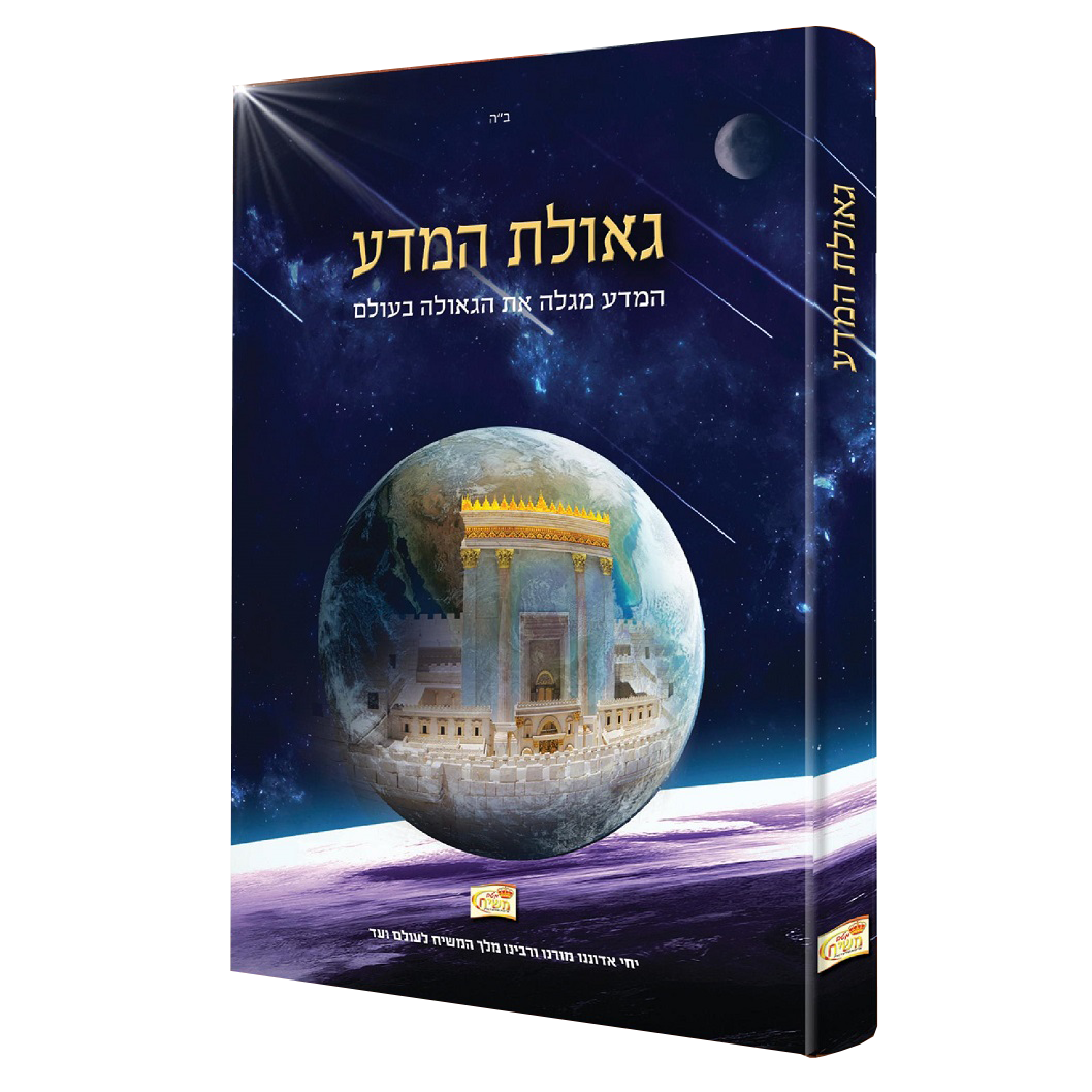 גאולת המדע