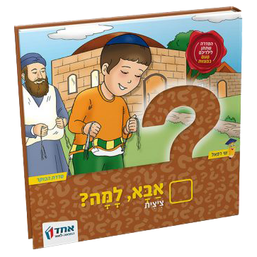 אבא, למה? ציצית