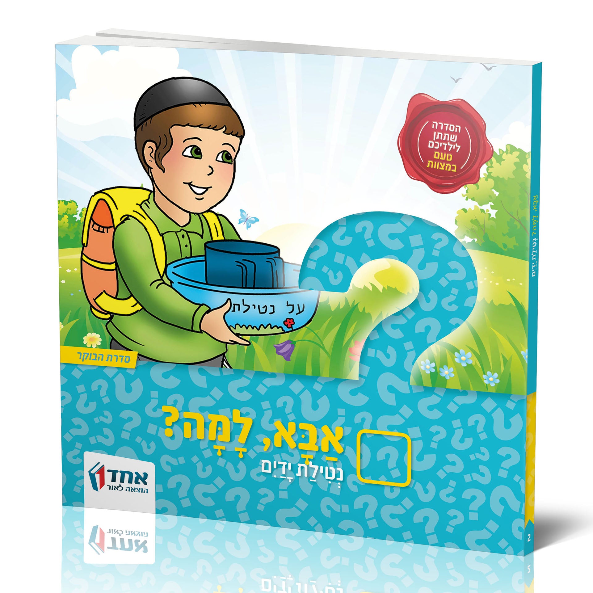 אבא, למה? נטילת ידיים