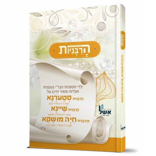 הרבניות: הרבנית סטערנא, הרבנית שיינא והרבנית חיה מושקא