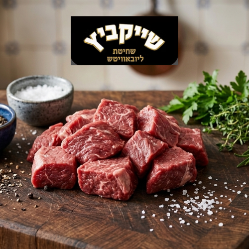 בשר לחמין (לק"ג)